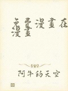 免费漫画在线看漫画