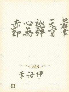 赤心巡天最新章节无弹窗笔趣阁