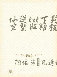 仙逆txt下载完整版精校版