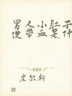 男人小肚子疼大便带血是什么原因