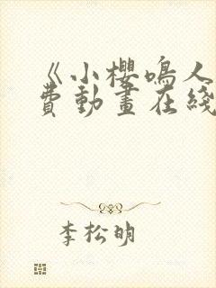 《小樱鸣人》免费动画在线观看