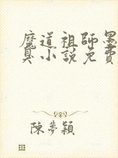 魔道祖师墨香铜臭小说免费全集