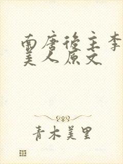 南唐后主李煜虞美人原文