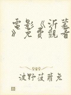 电影《沂蒙红嫂》免费观看封面