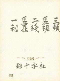 一区二区三区福利在线视频