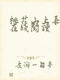 桃花山上长生仙在线阅读封面