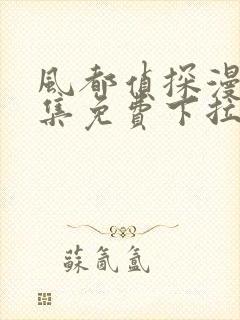 风都侦探漫画全集免费下拉式