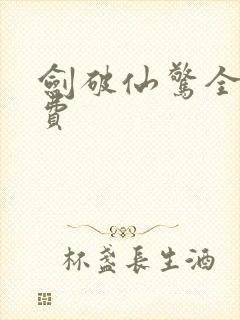 剑破仙惊全本免费