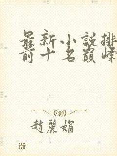 最新小说排行榜前十名巅峰之作