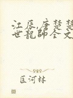 江辰,唐楚楚傲世龙帅全文阅读免费