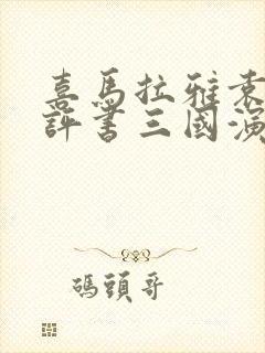 喜马拉雅袁阔成评书三国演义365回封面