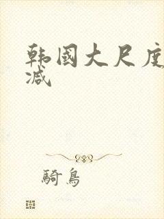韩国大尺度无删减