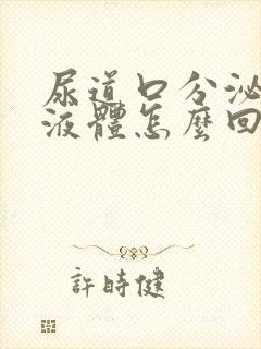 尿道口分泌黄色液体怎么回事