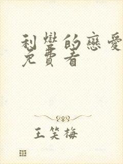 利燮的恋爱漫画免费看