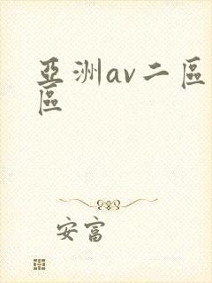亚洲av二区一区