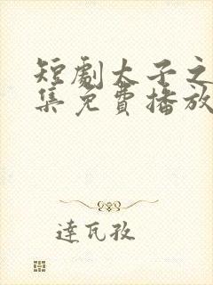 短剧太子之争全集免费播放封面