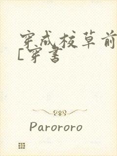 穿成校草前男友[穿书