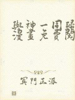 与神一同归来的漫画免费阅读