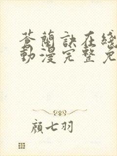 苍兰诀在线观看动漫完整免费版封面