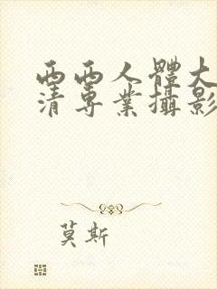 西西人体大胆高清专业摄影