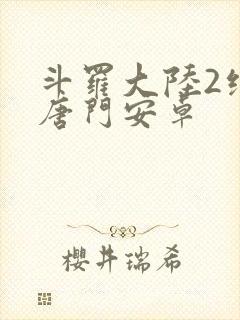 斗罗大陆2绝世唐门安卓