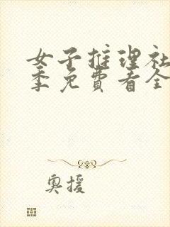 女子推理社第一季免费看全集