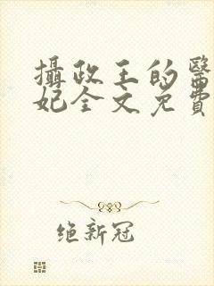 摄政王的医品狂妃全文免费阅读