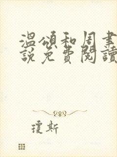 温颂和周聿川小说免费阅读全文封面