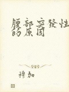 腹部突发性绞痛的原因封面