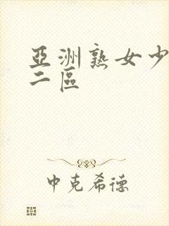 亚洲熟女少妇一二区