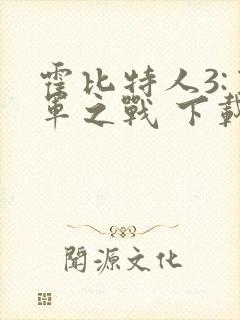 霍比特人3:五军之战 下载封面