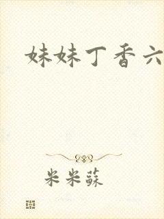 妹妹丁香六月天