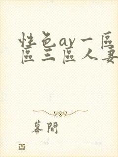 性色av一区二区三区人妻