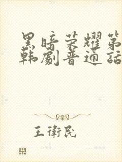 黑暗荣耀第二季韩剧普通话版全集