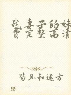 我妻子的妹妹免费完整高清电视剧在