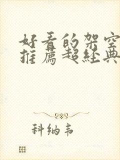 好看的架空小说推荐超经典