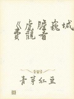 《虎胆巍城》免费观看