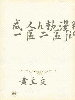 成人h动漫精品一区二区ji91