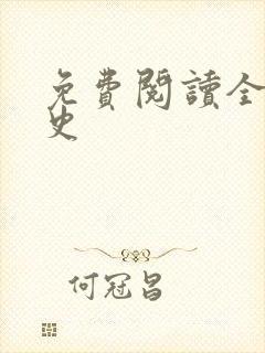 免费阅读全球通史