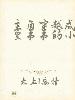 主角穿越成秦始皇弟弟的小说封面