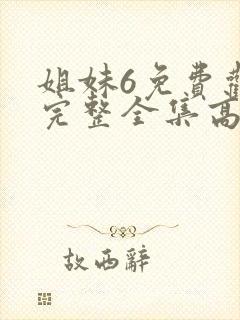 姐妹6免费观看完整全集高清封面