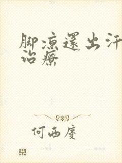 脚凉还出汗怎么治疗