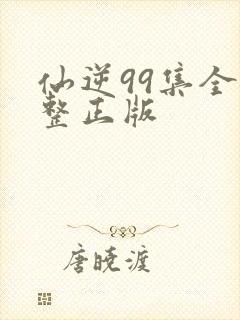仙逆99集全完整正版封面