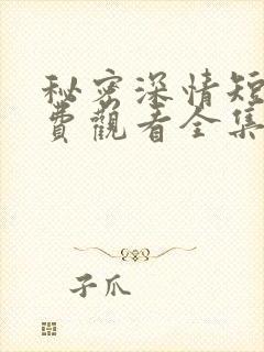 秘密深情短剧免费观看全集高清封面