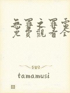 无罪之罪电视剧免费观看全集