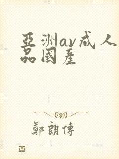 亚洲av成人精品国产