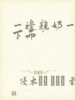 一边亲奶一边摸下面