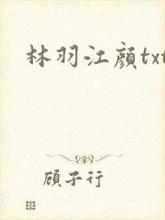 林羽江颜txt