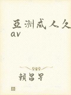 亚洲成人久久久av