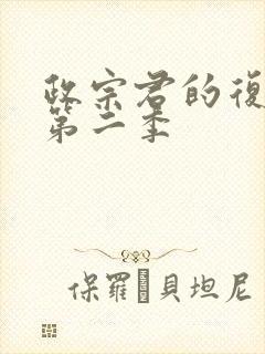 政宗君的复仇 第二季